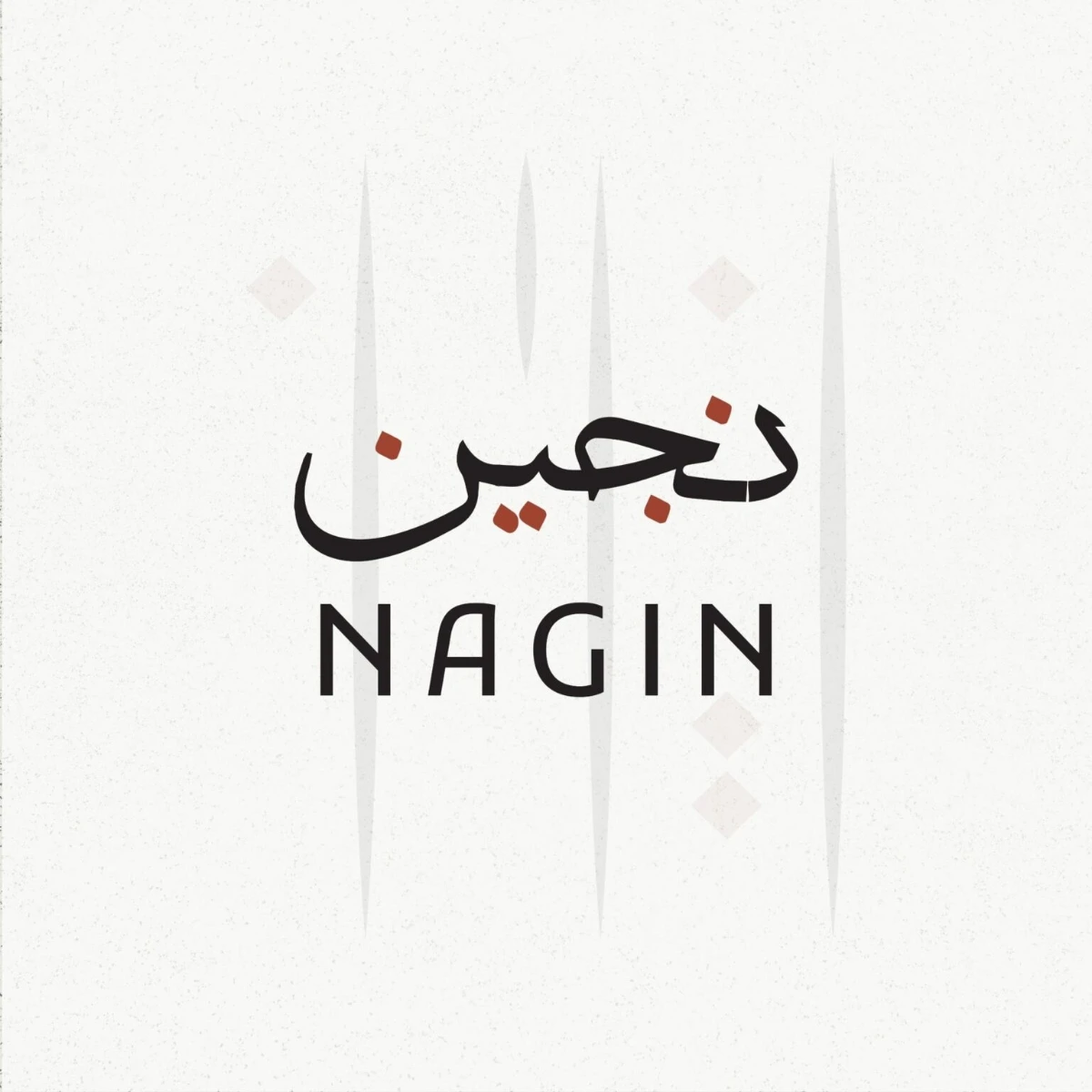 نجين